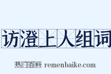 访澄上人组词是什么意思的图片